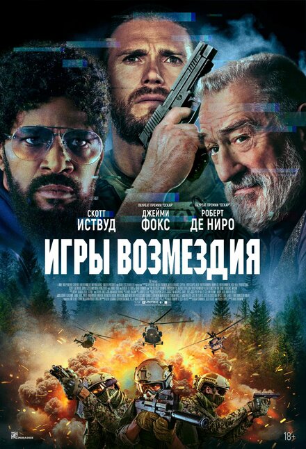 Игры возмездия 