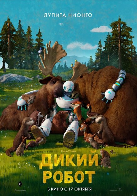 Дикий робот 
