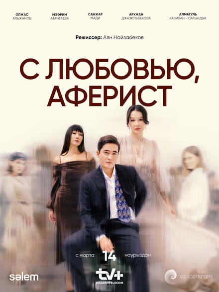 С любовью, Аферист 1 сезон