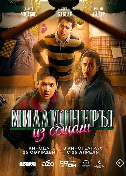 Миллионеры из общаги 1 сезон