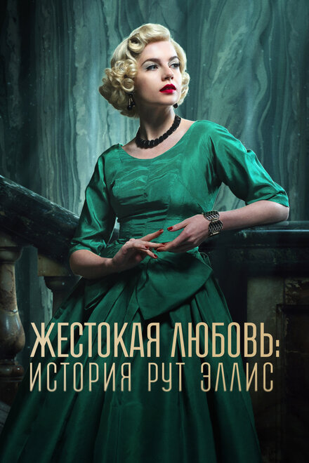 Жестокая любовь: История Рут Эллис 1 сезон