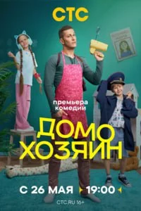Домохозяин 1 сезон