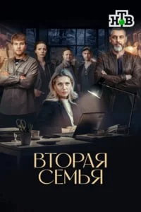 Вторая семья 1 сезон